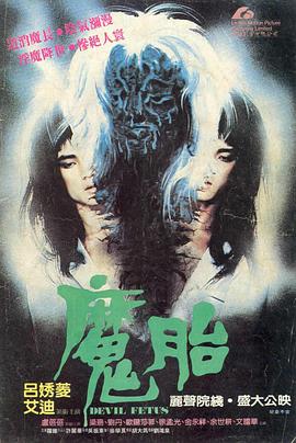 《魔胎》海报