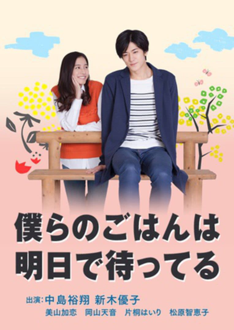 《明天也有好吃的饭》海报