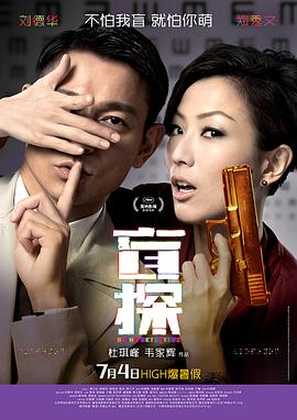 《盲探 （粤语版）》海报