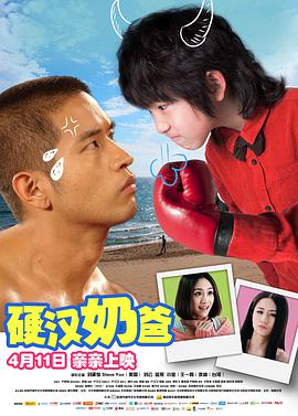 《硬汉奶爸》海报