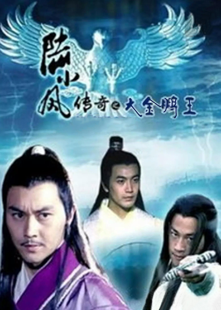 《陆小凤传奇之大金鹏王》海报