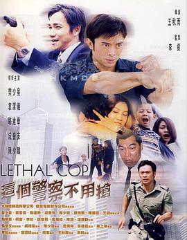 《这个警察不用枪 （粤语版）》海报