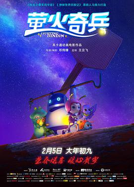 《萤火奇兵》海报