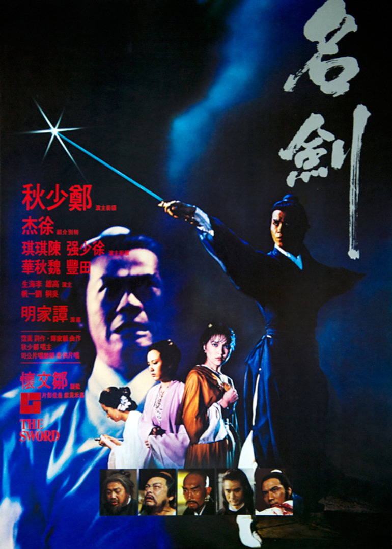 《名剑》海报