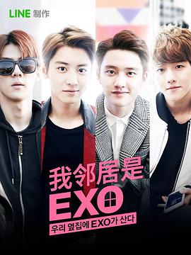 《我的邻居是EXO》海报