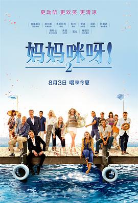 《妈妈咪呀2》海报