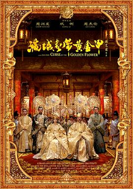 《满城尽带黄金甲（国语版）》海报
