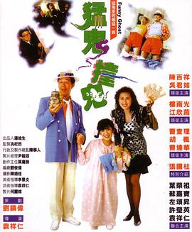 《猛鬼撞鬼》海报