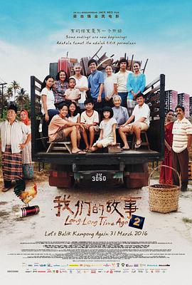 《我们的故事2》海报