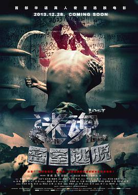 《迷魂之密室逃脱》海报