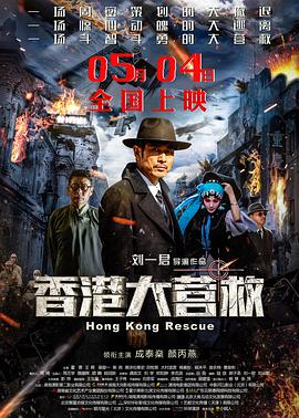 《香港大营救》海报