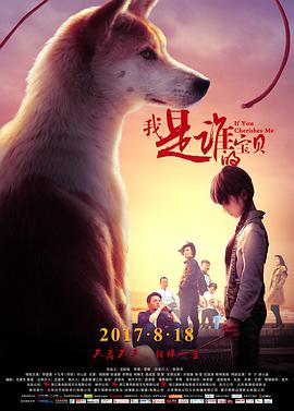 《我是谁的宝贝》海报