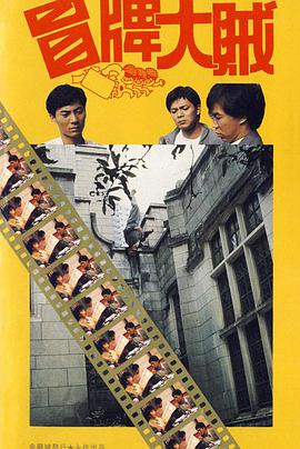 《冒牌大贼 冒牌大賊》海报