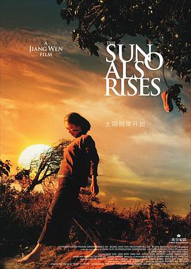 《太阳照常升起》海报