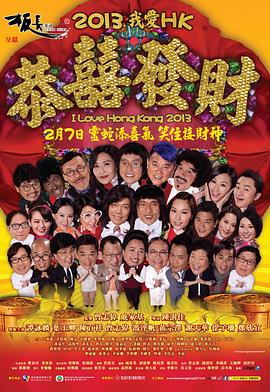 《王牌情敌2013》海报