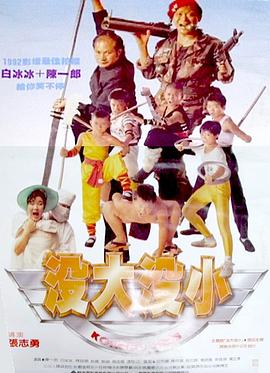 《没大没小》海报