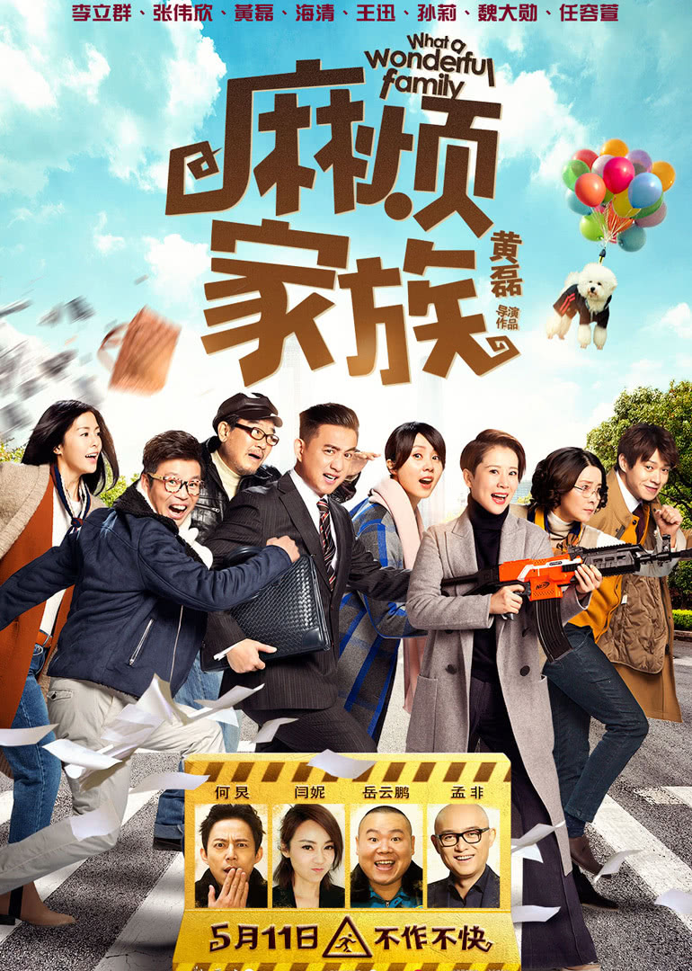 《麻烦家族》海报