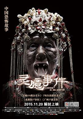 《灵臆事件》海报