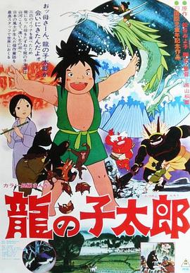 《龙子太郎》海报