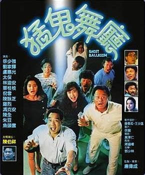 《猛鬼舞厅》海报