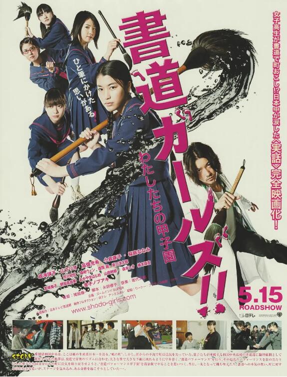 《书道女孩！我们的甲子园》海报