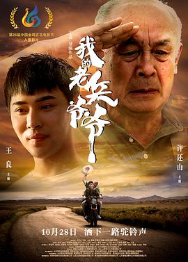 《我的老兵爷爷》海报