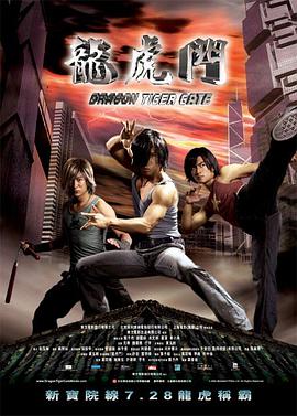 《龙虎门 （国语版）》海报