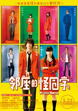 《邻座的怪同学（原声版）》海报
