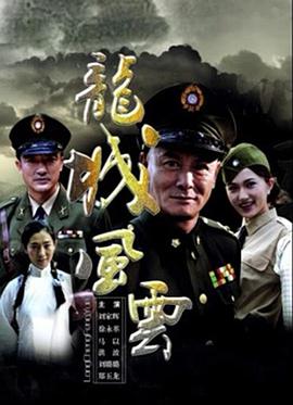 《龙城风云》海报