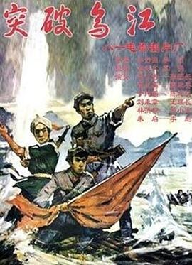 《突破乌江》海报