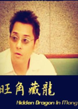 《旺角藏龙》海报