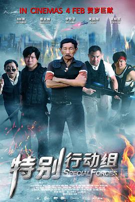 《特别行动组 特別行動組》海报