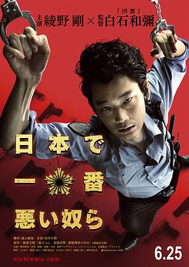 《日本最坏的家伙们》海报
