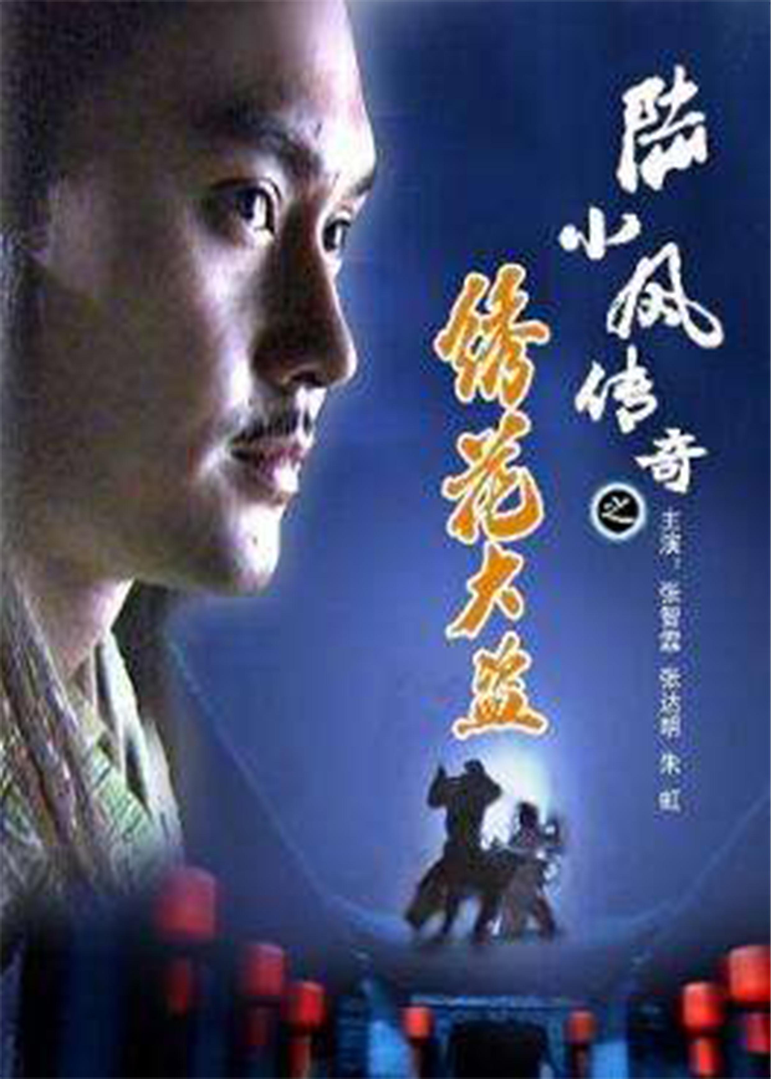 《陆小凤传奇之绣花大盗》海报