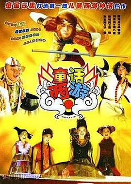 《童话西游》海报