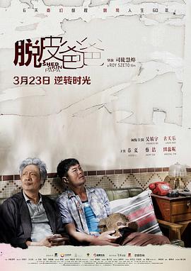 《脱皮爸爸》海报