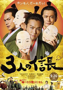 《三个信长》海报