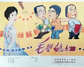 《毛脚媳妇》海报
