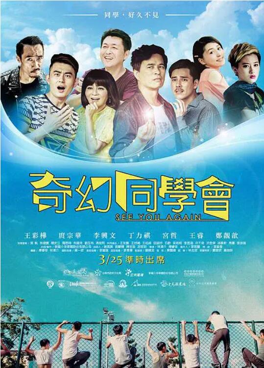 《奇幻同学会》海报