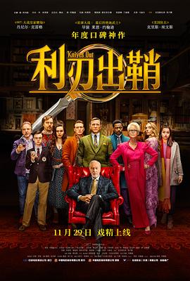 《利刃出鞘（国语版）》海报
