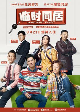 《临时同居（国语版）》海报