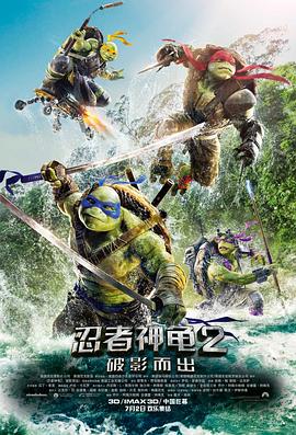 《忍者神龟2：破影而出（原声版）》海报