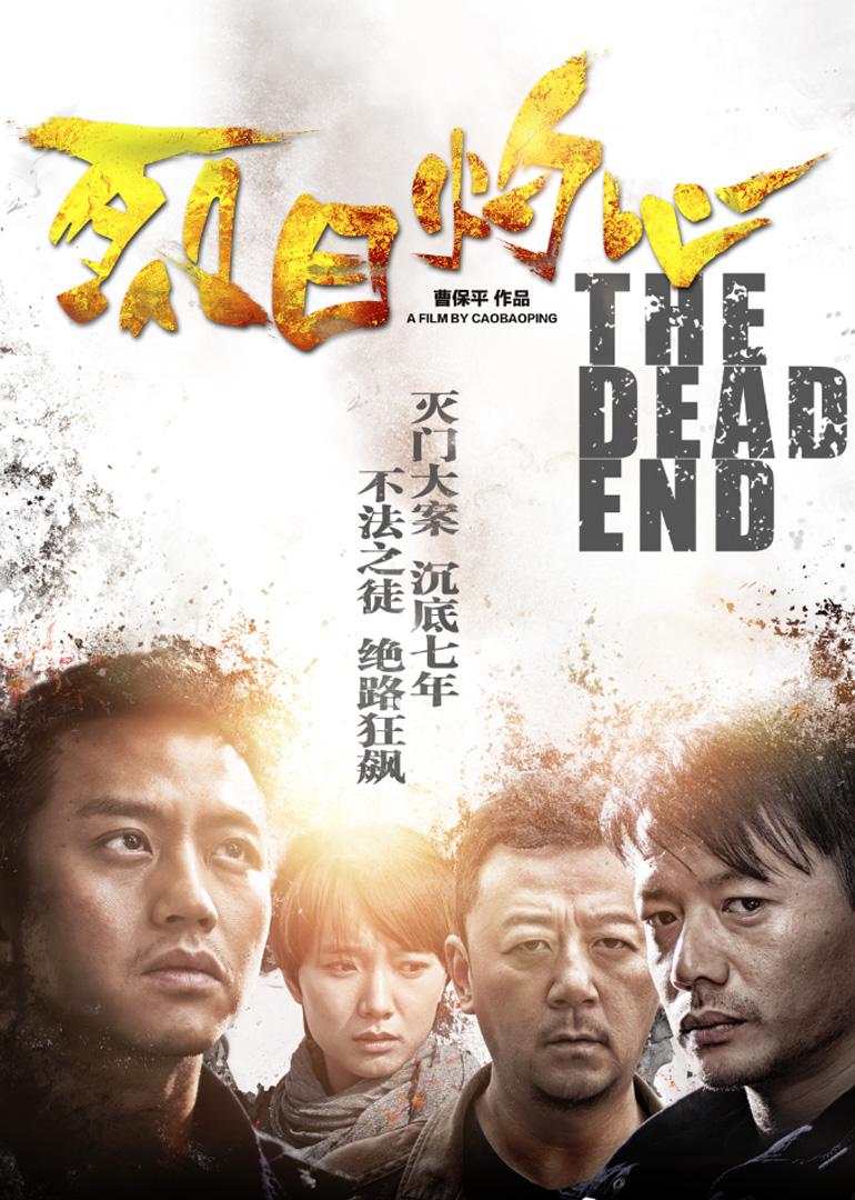 《烈日灼心》海报