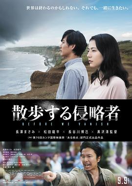 《散步的侵略者》海报