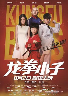 《龙拳小子》海报