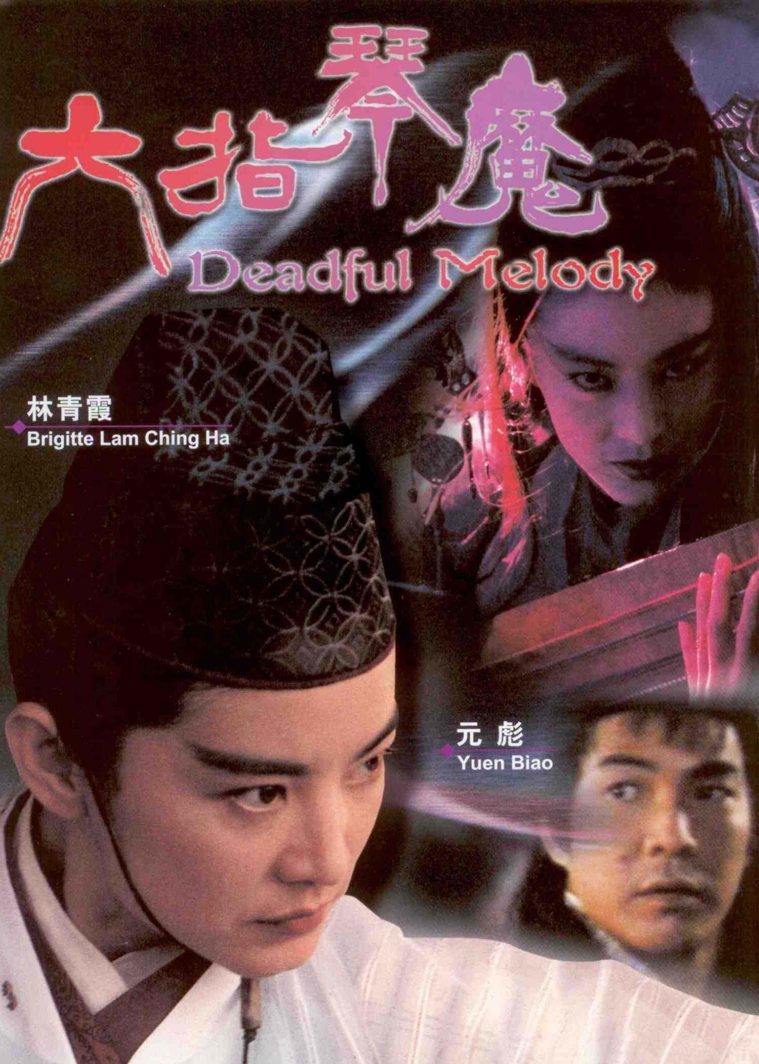 《六指琴魔》海报