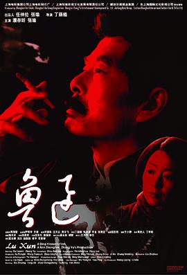 《鲁迅》海报