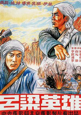 《吕梁英雄》海报