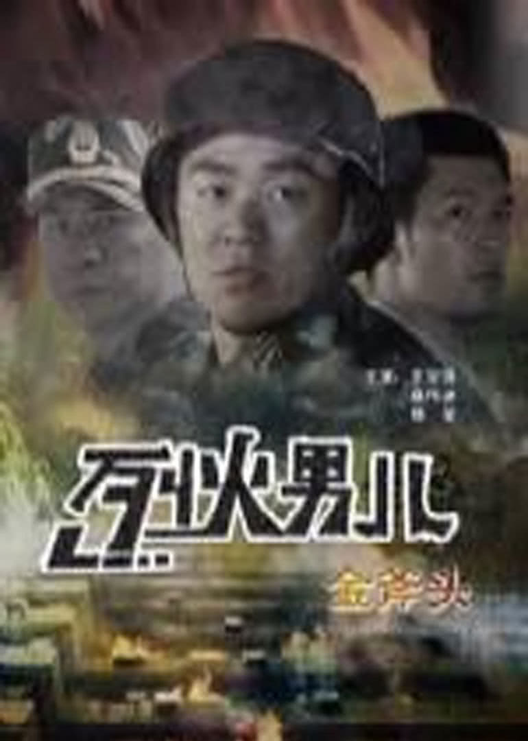 《烈火男儿之金斧头》海报
