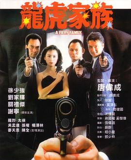 《龙虎家族》海报